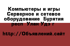 Компьютеры и игры Серверное и сетевое оборудование. Бурятия респ.,Улан-Удэ г.